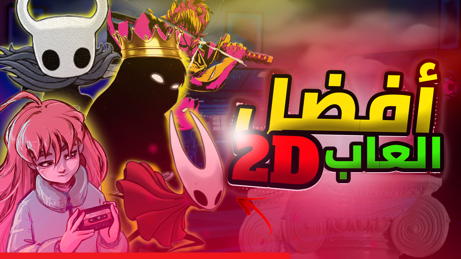 أفضل 10 ألعاب 2D